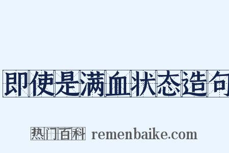 即使是满血状态造句是什么意思的图片